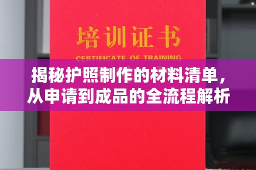 盐山揭秘护照制作的材料清单，从申请到成品的全流程解析